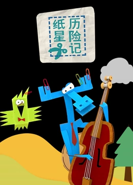 纸星历险记}