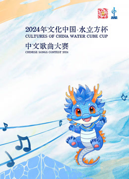 2024年“文化中国水立方杯”国语版歌曲大赛