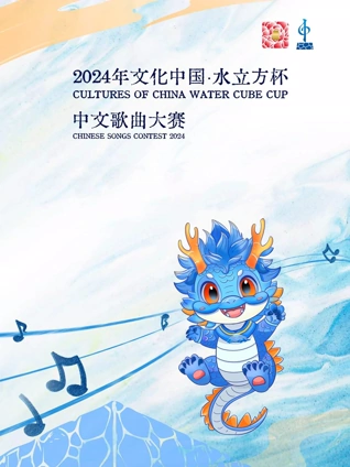 2024年文化中国·水立方杯中文歌曲大赛封面图