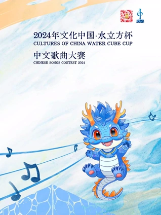 2024年文化中国·水立方杯中文歌曲大赛在线观看