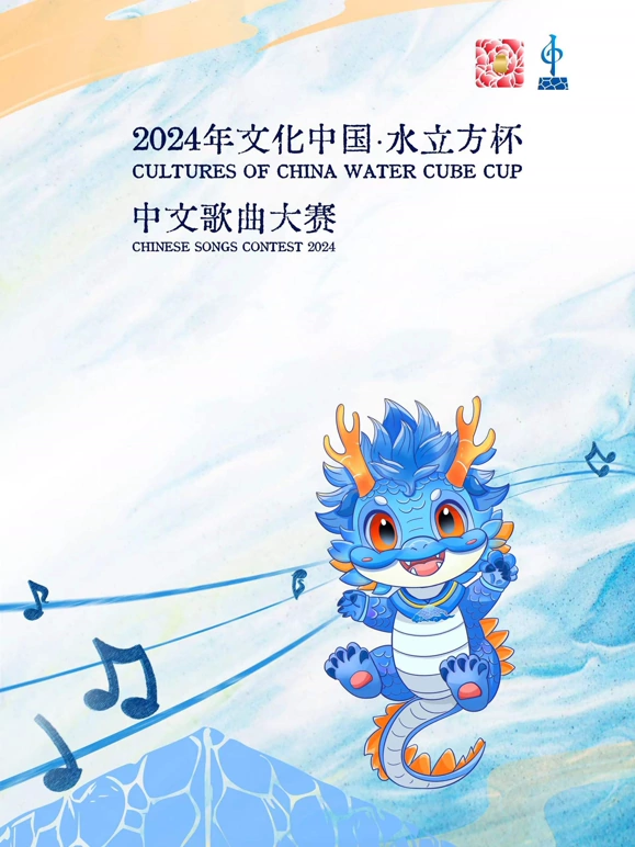 2024年文化中国·水立方杯中文歌曲大赛在线播放