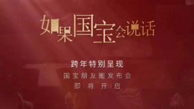 線上看 如果國寶會說話 第4季 第31集 (2023) 帶字幕 中文配音，國語版