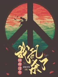 回村过年后我乱杀了