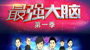 最强大脑