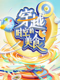 穿越时空的美食