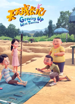 天天成长记 第四季}