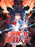 来自深渊的我今天也要拯救人类 动态漫画 第1季