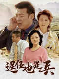 退伍也是兵}