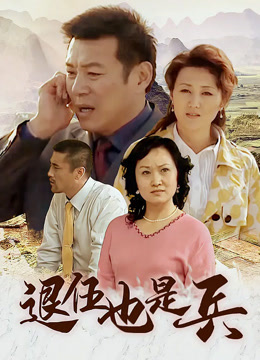 退伍也是兵