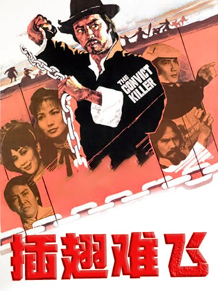 插翅难飞1980