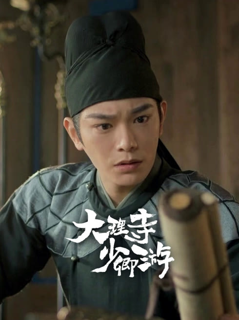 线上看 大理寺少卿游 带字幕 中文配音