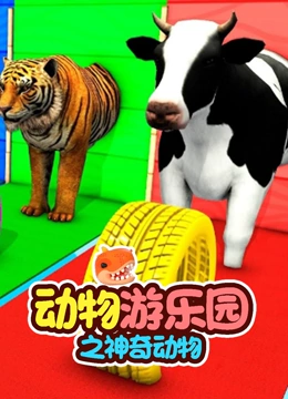 动物游乐园之神奇动物}