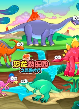 恐龙游乐园之巨兽时代}