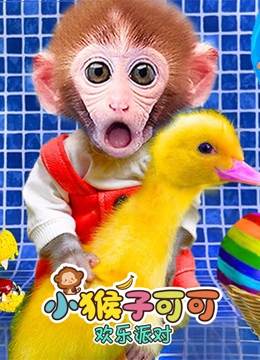 小猴子可可欢乐派对}