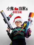 小鬼当家6真爱宝藏}