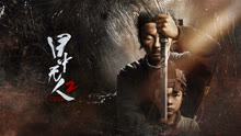 undefined 目中无人：以眼还眼 (2024) undefined undefined