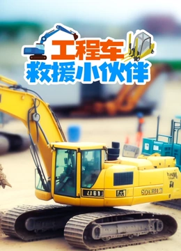 工程车救援小伙伴}