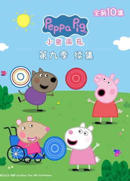 小猪佩奇 第9季 续集}