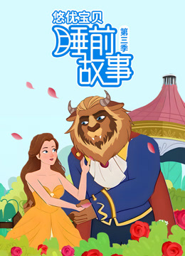 悠优宝贝睡前故事第三季