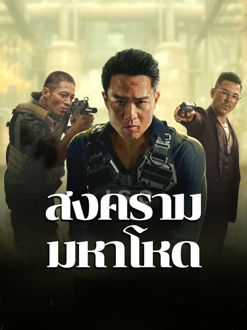 ดู ออนไลน์ สงครามมหาโหด ซับไทย พากย์ ไทย