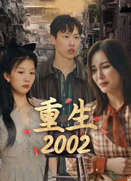 線上看 重生2002年 