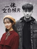 一张空白照片}
