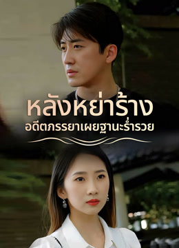 ดู ออนไลน์ หลังหย่าร้าง อดีตภรรยาเผยฐานะร่ำรวย 