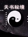 天书秘境