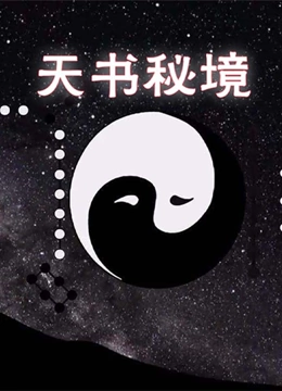天书秘境}