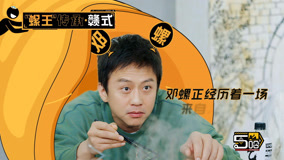 线上看 宣传片：舌尖上的五哈 邓超自称江西“C罗”老舅给虫子写rap (2024) 带字幕 中文配音