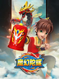 魔幻陀螺 第6季