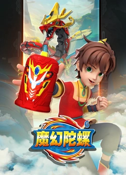 魔幻陀螺 第6季}