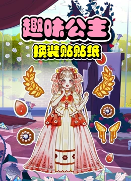 趣味公主换装贴贴纸}