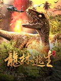 龙林逃生二