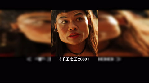 千王之王2000  我看你是真的饿了 八两金  如花