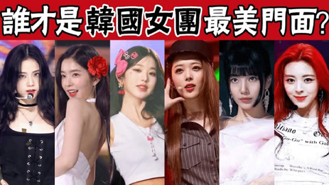 韩国女团门面担当谁最美? 张元英勉强进前十