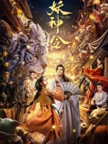 妖神令}