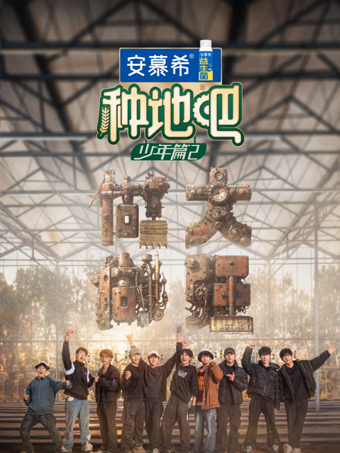 线上看 种地吧第2季 带字幕 中文配音