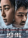 追缉}