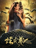 蛇皮美人