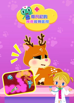 蒂凡尼的神奇宠物医院}