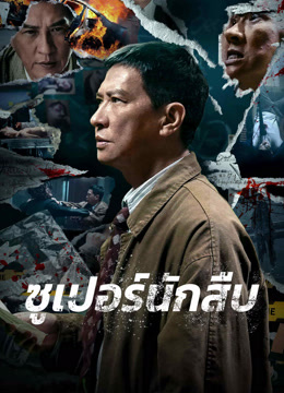 undefined ซูเปอร์นักสืบ (2024) undefined undefined