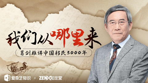我们从哪里来：葛剑雄讲中国移民3000年（全集）