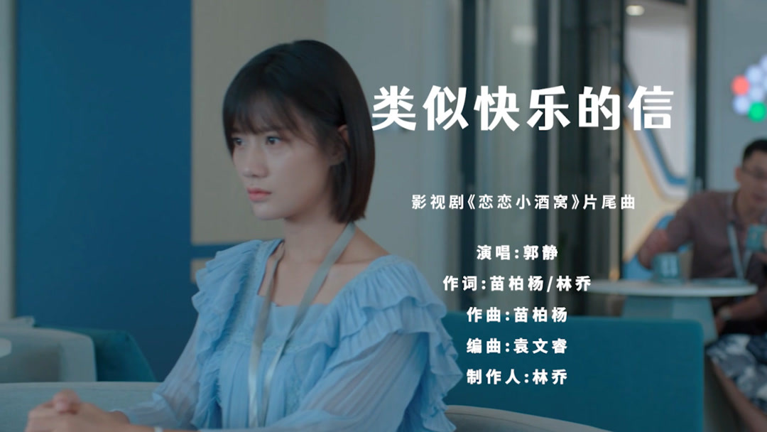 Watch the latest 《恋恋小酒窝》MV：类似快乐的信-郭静 (2024) online with English subtitle  for free – iQIYI | iQ.com