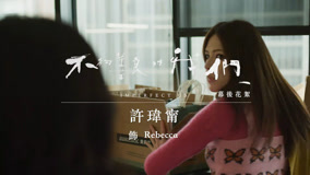 线上看 《不夠善良的我們》幕後花絮：許瑋甯篇 (2024) 带字幕 中文配音