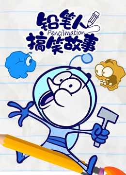 铅笔人搞笑故事}