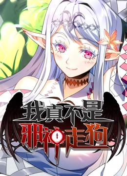 我真不是邪神走狗
