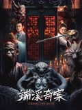 端溪奇案
