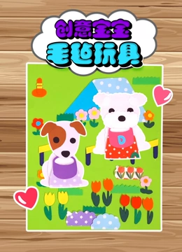 创意宝宝毛毡玩具}