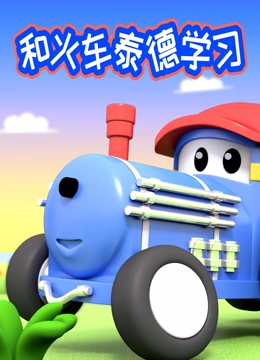 和火车泰德学习}